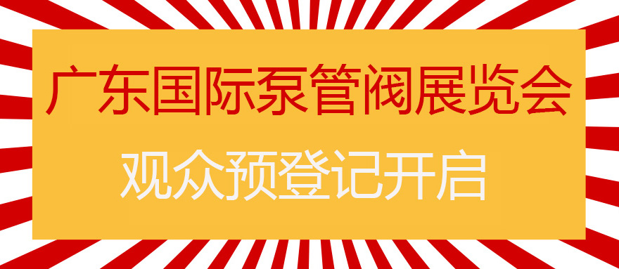 您來預(yù)登記，我來送好禮！丨第四屆廣東國際泵管閥展預(yù)登記正式上線