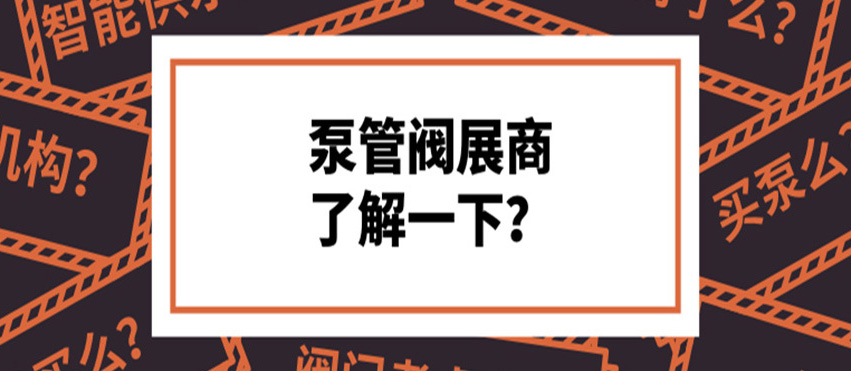 做了8年泵閥，才知道這些產(chǎn)品真的好牛！