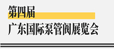 引領(lǐng)華南新氣象，開啟泵閥新征程 ——第四屆廣東國際泵管閥展覽會開展在即