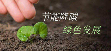 發(fā)改委：重點領(lǐng)域節(jié)能降碳這樣做！