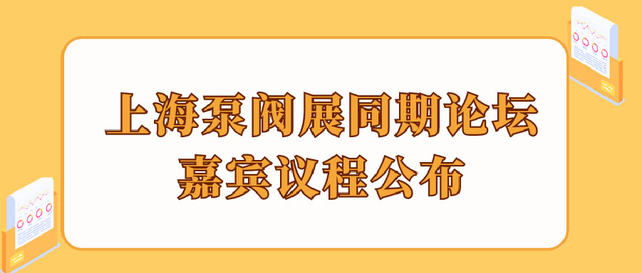 “碳”風(fēng)口席卷環(huán)保，第十一屆上海國(guó)際泵管閥展覽會(huì)邀您六月共赴魔都