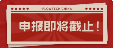 4月20日截止丨第二屆flowtech china全國(guó)流體裝備技術(shù)創(chuàng)新獎(jiǎng)申報(bào)倒計(jì)時(shí)！