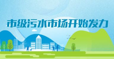 投188億，新改建357個污水治理項目！市級污水市場發(fā)力？