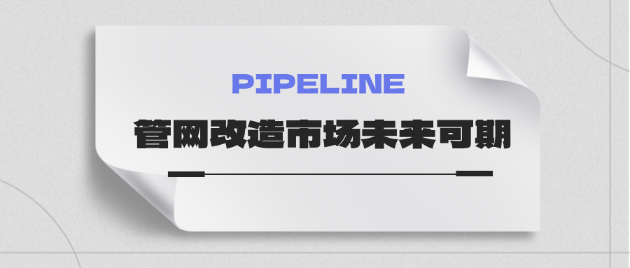 約4萬億！國家發(fā)改委：未來五年需要改造的各類管網(wǎng)總量將近60萬公里