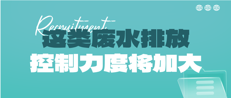 瞅準市場機會！這類廢水排放控制力度將加大，解鎖巨量需求