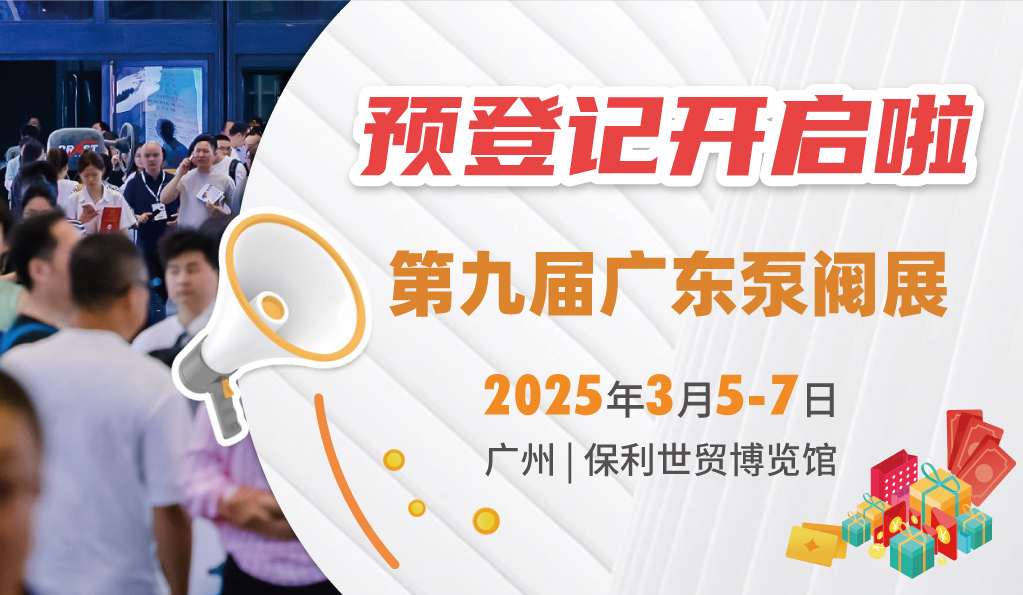 赴早春之約，送暖入五羊！2025廣東國際泵閥展覽會(huì)預(yù)登記正式開啟！